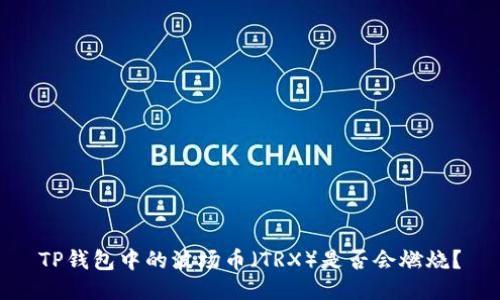 TP钱包中的波场币（TRX）是否会燃烧？