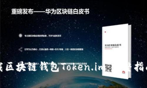 如何安全下载区块链钱包Token.im：完整指南与注意事项