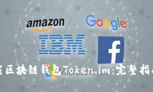 如何安全下载区块链钱包Token.im：完整指南与注意事项