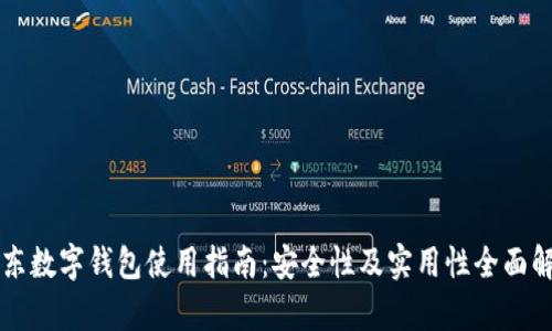 京东数字钱包使用指南：安全性及实用性全面解析