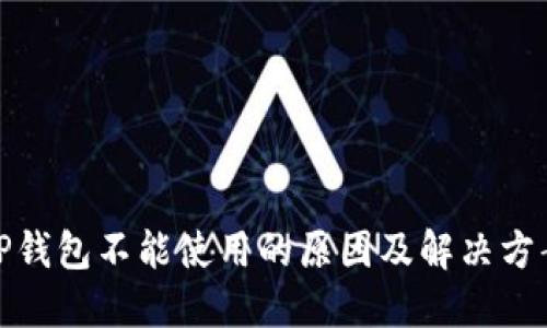 TP钱包不能使用的原因及解决方案