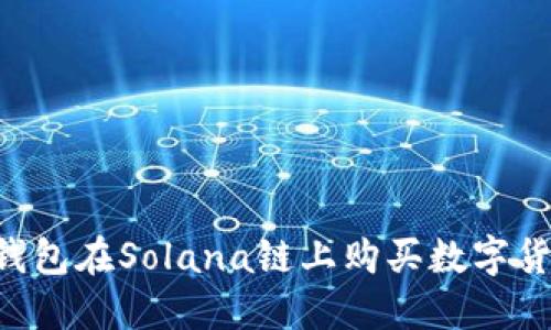 如何通过TP钱包在Solana链上购买数字货币：详尽指南