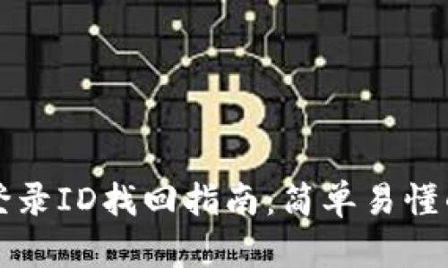 区块链钱包登录ID找回指南：简单易懂的步骤和技巧