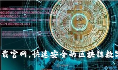 TP钱包1.2.9下载官网，快速安全的区块链数字资产管理工具