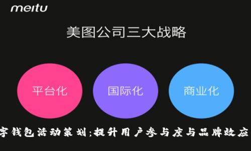 2022年数字钱包活动策划：提升用户参与度与品牌效应的全面指南