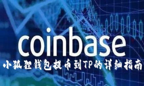 小狐狸钱包提币到TP的详细指南