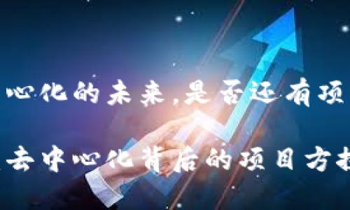 TP钱包：去中心化的未来，是否还有项目方的存在？

揭秘TP钱包：去中心化背后的项目方探讨