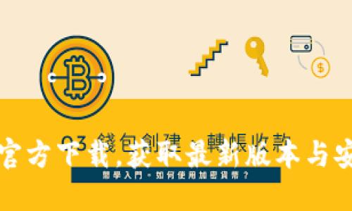 TP钱包官方下载，获取最新版本与安全指南