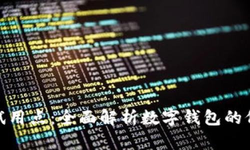 数字钱包试用点：全面解析数字钱包的价值与优势