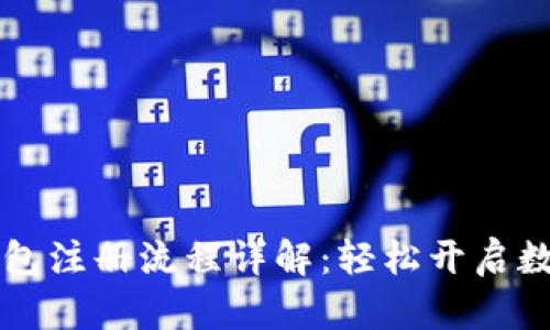 中本聪TP钱包注册流程详解：轻松开启数字货币之旅