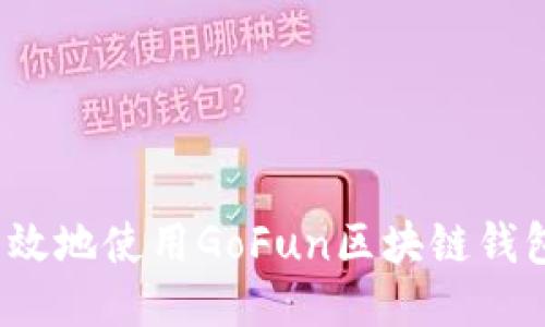 如何安全高效地使用GoFun区块链钱包进行交易？
