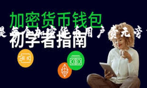 在这个数字化时代，TP钱包（Trust Wallet）作为一种热门的加密货币钱包，它的安全性与使用便利性深受用户喜爱。然而，随着数字资产的普及，安全问题也日益突出。如果您的TP钱包资产被转移走，这可能是多个因素造成的。在这篇文章中，我们将深入探讨可能导致资产被盗的情况、预防措施，以及一旦发生这种情况该如何处理。

TP钱包资产被转移走的原因

1. 钓鱼攻击
钓鱼攻击是黑客常用的一种手段。攻击者会伪装成合法的网站或服务，通过邮件、短信或社交媒体向用户发送链接。这些链接可能看似无害，但实际是一个精心设计的假冒网站，一旦用户在上面输入了私钥或助记词，攻击者就可以轻易转移用户的资产。因此，确保所有的链接都是官方网站是至关重要的。

2. 不安全的私钥存储
TP钱包的安全性很大程度上依赖于用户对私钥和助记词的保管。如果用户将私钥存储在不安全的地方，比如文本文件、云存储或共享的设备上，黑客可能通过各种手段获取到这些信息，进而盗取资产。推荐将私钥妥善保存，物理隔离存储，并且定期检查存储状态。

3. 设备被感染恶意软件
恶意软件可以通过多种方式侵入用户的设备。一旦侵入，黑客可以窃取用户的登录信息和其它敏感数据。确保设备安装有效的安全软件，并定期检查硬件和软件的最新更新，能减少恶意软件的威胁。

4. 使用不安全的网络
在公共Wi-Fi网络上进行加密交易或访问数字钱包，是极易被攻击的行为。黑客利用这些网络中的漏洞获取用户数据的请求，因此在进行任何涉及资金的操作时，最好使用安全的、私人网络连接。

5. 社交工程
社交工程是通过与用户进行互动，以获取敏感信息的骗局。黑客可能通过假的客服、社交媒体接触用户，诱导他们透露私钥或助记词。用户必须保持警觉，确认任何请求的真实性。

6. 合约漏洞
在与去中心化应用（dApps）或智能合约进行交互时，如果合约存在漏洞，用户的资产可能会因此被盗。用户在选择使用某个dApp时，务必要事先进行充分的调查，选择已被验证和认可的平台。

如何预防资产被盗
预防比补救要重要得多，因此，在使用TP钱包时，制定完善的安全策略是十分必要的。

1. 使用硬件钱包
硬件钱包是一种安全的存储方式，可以避免在线攻击的风险。将大量资产存储在硬件钱包中，能够有效保护资产安全。即使计算机被感染，硬件钱包也能提供额外的保护层。

2. 定期更新密码
每隔一段时间，用户应该对自己的钱包密码进行更新，并选择复杂且难以猜测的密码。同时，启用双重认证（2FA）可以为账户增加额外的安全防护。

3. 谨慎处理私钥
绝不要将私钥公开或分享给他人。最佳实践是将私钥写下来，并存放在安全的地方。此外，要确保在任何情况下都不要向任何人提供助记词。

4. 保持软件更新
定期检查和更新TP钱包及手机的操作系统，以提高安全性。新版本的软件通常会修复漏洞，并增强安全性，避免潜在的安全风险。

5. 警惕可疑活动
时刻关注您的钱包活动。如果发现任何异常交易，立即采取措施，例如更改密码、撤回授权等。同时，尽早进行资产的备份，以减少潜在损失。

发生资产被转移后的应对措施
如果您的TP钱包资产不幸被转移，您需要迅速行动，以尽量减少损失。

1. 立即改变密码
尽快更改TP钱包和关联电子邮件的密码，以防止额外的资产被盗。同时，考虑启用双重认证，添加更多的安全保护层。

2. 联系客服
如果您使用的TP钱包提供客户支持，尽快联系他们报告被盗事件。虽然他们未必能够追回损失的资产，但可能会为您提供专业的建议和指导。

3. 留意交易所
观察您的资产是否在交易所上被出售。很多黑客在盗取资产后，会迅速将其转换为其他货币。如果您发现被盗的资产在特定交易所出现，可以通知该交易所，并请求冻结账户。

4. 报警处理
如果损失金额较大，可以考虑向当地警方报案。虽然追回被盗资产的机会不大，但记录下来可能帮助日后的统计数据及研究。

结语
TP钱包的资产被转移后，用户必须保持冷静，迅速采取相应的措施。同时，加强自身的安全意识与知识，通过保护私钥、使用适当的安全工具等进行预防，是每个加密货币用户责无旁贷的责任。只有这样，才能在享受数字资产投资带来机遇的同时，最大限度地降低风险，保护自己的资金安全。

TP钱包资产被转移走？深度解析及安全预防措施