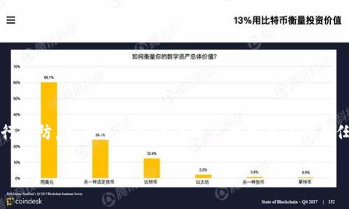 在这个数字化时代，TP钱包（Trust Wallet）作为一种热门的加密货币钱包，它的安全性与使用便利性深受用户喜爱。然而，随着数字资产的普及，安全问题也日益突出。如果您的TP钱包资产被转移走，这可能是多个因素造成的。在这篇文章中，我们将深入探讨可能导致资产被盗的情况、预防措施，以及一旦发生这种情况该如何处理。

TP钱包资产被转移走的原因

1. 钓鱼攻击
钓鱼攻击是黑客常用的一种手段。攻击者会伪装成合法的网站或服务，通过邮件、短信或社交媒体向用户发送链接。这些链接可能看似无害，但实际是一个精心设计的假冒网站，一旦用户在上面输入了私钥或助记词，攻击者就可以轻易转移用户的资产。因此，确保所有的链接都是官方网站是至关重要的。

2. 不安全的私钥存储
TP钱包的安全性很大程度上依赖于用户对私钥和助记词的保管。如果用户将私钥存储在不安全的地方，比如文本文件、云存储或共享的设备上，黑客可能通过各种手段获取到这些信息，进而盗取资产。推荐将私钥妥善保存，物理隔离存储，并且定期检查存储状态。

3. 设备被感染恶意软件
恶意软件可以通过多种方式侵入用户的设备。一旦侵入，黑客可以窃取用户的登录信息和其它敏感数据。确保设备安装有效的安全软件，并定期检查硬件和软件的最新更新，能减少恶意软件的威胁。

4. 使用不安全的网络
在公共Wi-Fi网络上进行加密交易或访问数字钱包，是极易被攻击的行为。黑客利用这些网络中的漏洞获取用户数据的请求，因此在进行任何涉及资金的操作时，最好使用安全的、私人网络连接。

5. 社交工程
社交工程是通过与用户进行互动，以获取敏感信息的骗局。黑客可能通过假的客服、社交媒体接触用户，诱导他们透露私钥或助记词。用户必须保持警觉，确认任何请求的真实性。

6. 合约漏洞
在与去中心化应用（dApps）或智能合约进行交互时，如果合约存在漏洞，用户的资产可能会因此被盗。用户在选择使用某个dApp时，务必要事先进行充分的调查，选择已被验证和认可的平台。

如何预防资产被盗
预防比补救要重要得多，因此，在使用TP钱包时，制定完善的安全策略是十分必要的。

1. 使用硬件钱包
硬件钱包是一种安全的存储方式，可以避免在线攻击的风险。将大量资产存储在硬件钱包中，能够有效保护资产安全。即使计算机被感染，硬件钱包也能提供额外的保护层。

2. 定期更新密码
每隔一段时间，用户应该对自己的钱包密码进行更新，并选择复杂且难以猜测的密码。同时，启用双重认证（2FA）可以为账户增加额外的安全防护。

3. 谨慎处理私钥
绝不要将私钥公开或分享给他人。最佳实践是将私钥写下来，并存放在安全的地方。此外，要确保在任何情况下都不要向任何人提供助记词。

4. 保持软件更新
定期检查和更新TP钱包及手机的操作系统，以提高安全性。新版本的软件通常会修复漏洞，并增强安全性，避免潜在的安全风险。

5. 警惕可疑活动
时刻关注您的钱包活动。如果发现任何异常交易，立即采取措施，例如更改密码、撤回授权等。同时，尽早进行资产的备份，以减少潜在损失。

发生资产被转移后的应对措施
如果您的TP钱包资产不幸被转移，您需要迅速行动，以尽量减少损失。

1. 立即改变密码
尽快更改TP钱包和关联电子邮件的密码，以防止额外的资产被盗。同时，考虑启用双重认证，添加更多的安全保护层。

2. 联系客服
如果您使用的TP钱包提供客户支持，尽快联系他们报告被盗事件。虽然他们未必能够追回损失的资产，但可能会为您提供专业的建议和指导。

3. 留意交易所
观察您的资产是否在交易所上被出售。很多黑客在盗取资产后，会迅速将其转换为其他货币。如果您发现被盗的资产在特定交易所出现，可以通知该交易所，并请求冻结账户。

4. 报警处理
如果损失金额较大，可以考虑向当地警方报案。虽然追回被盗资产的机会不大，但记录下来可能帮助日后的统计数据及研究。

结语
TP钱包的资产被转移后，用户必须保持冷静，迅速采取相应的措施。同时，加强自身的安全意识与知识，通过保护私钥、使用适当的安全工具等进行预防，是每个加密货币用户责无旁贷的责任。只有这样，才能在享受数字资产投资带来机遇的同时，最大限度地降低风险，保护自己的资金安全。

TP钱包资产被转移走？深度解析及安全预防措施