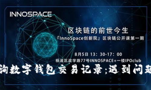 如何有效查询数字钱包交易记录：遇到问题的解决办法