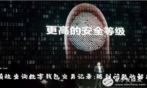 如何有效查询数字钱包交易记录：遇到问题的解决办法