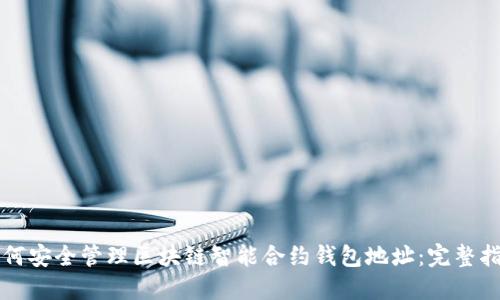 如何安全管理区块链智能合约钱包地址：完整指南