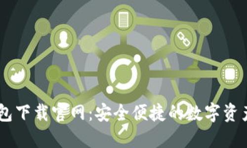 香港TP钱包下载官网：安全便捷的数字资产管理平台