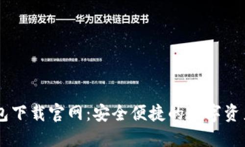 香港TP钱包下载官网：安全便捷的数字资产管理平台