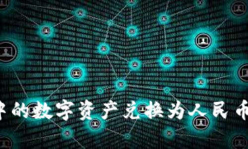 如何将TP钱包中的数字资产兑换为人民币？详细步骤解析