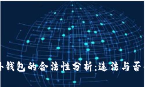 区块链海外钱包的合法性分析：违法与否的多维探讨