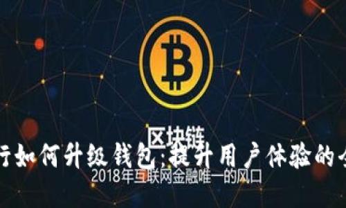 数字银行如何升级钱包：提升用户体验的全新模式