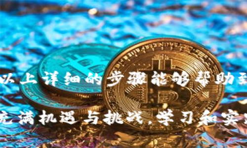 将MDex中的数字货币转移到TP钱包的过程实际上是比较简单的，但细节需要慎重对待。以下是详细的步骤和说明，以帮助你更顺利地完成这一过程。

第一步：准备工作
在开始转移币之前，确保你已经拥有了TP钱包的地址。TP钱包可以是手机应用，也可以是电脑端的客户端。在TP钱包中，你可以找到自己的钱包地址，通常以“0x”开头，后面跟随40个字符的数字和字母组合。

第二步：登录MDex账户
使用你的账号和密码登录MDex平台。确保在安全的网络环境中进行操作，以保护你的资产安全。

第三步：选择要转出的币种
进入MDex后，找到你希望转移到TP钱包的币种。通常在“资产”或“钱包”栏目下都会列出你所持有的所有数字货币。在这里仔细查看并选择正确的币种，以避免转移错误。

第四步：点击转出
在正确的币种下，点击“转出”或者“提币”按钮。不同平台的术语可能有所不同，但一般都会有这个选项。在点击后，系统可能会要求你输入TP钱包的地址。

第五步：输入TP钱包地址
将你在TP钱包中复制的地址粘贴到MDex的提币地址框中。在输入地址的时候，务必检查几遍，确保没有任何多余的空格或错误，因为发送至错误地址可能导致不可逆的损失。

第六步：填写转账金额
在转账金额框中输入你希望转移的币量。请注意，很多平台在提币时都会收取少量的手续费用，这个费用会从你提取的金额中扣除，所以建议在填写金额时考虑到这一点。

第七步：确认信息并提交
检查所有的信息，包括钱包地址、转账金额等，确保没有错误。所有的信息都确认无误后，点击“提交”或者“确认”按钮。系统可能会要求你输入二次验证信息，例如短信验证码或谷歌验证码等，这些都是为了保护你的资产安全。

第八步：等待交易确认
提交成功后，交易会进入到区块链的确认流程。这个过程可能需要几分钟到几个小时不等，具体时间取决于网络的繁忙程度和你所转移币种的类型。在这个环节中，你可以在MDex的转账记录中查看交易状态。

第九步：检查TP钱包
完成交易后，打开TP钱包查看是否到账。如果没有看到所转移的币种，耐心等待几分钟，或者在交易记录中查看是否已被确认。

注意事项
在进行此类交易时，遵循以下几点以确保安全：
ul
    li务必确认钱包地址的准确性，避免因地址错误导致资产损失。/li
    li在选择转账金额时，留意手续费，以免到账时有意外差异。/li
    li在进行大额转账时，可以先尝试小额转账，确认无误后再进行大额操作。/li
    li保持你的钱包和交易账户的安全，定期更改密码，开启二次验证等安全措施。/li
/ul

结束语
将MDex中的币种转移到TP钱包是一个相对简单且流行的操作，但每一步都需谨慎对待。希望通过以上详细的步骤能够帮助到你，使你的数字资产安全且顺利地转移。 

如果你有任何疑问，随时可以寻求专业人士的建议，或者在相关社区中交流经验。数字货币的世界充满机遇与挑战，学习和实践将使你在这个领域变得更加游刃有余。