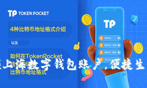 如何快速申领上海数字钱包账户，便捷生活从这里开始