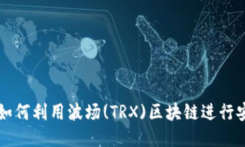 TP钱包如何利用波场(TRX)区块链进行安全交易