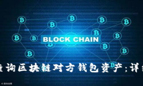 如何查询区块链对方钱包资产：详细指南
