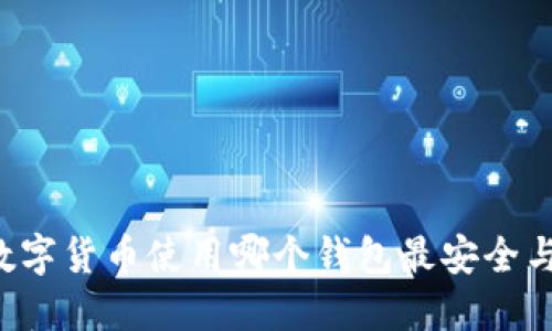 网络数字货币使用哪个钱包最安全与便捷？