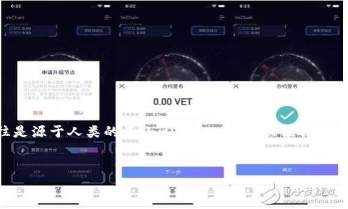 在讨论TP钱包密钥是否可能被猜中的问题之前，我们需要理解一些关于加密技术和钱包安全性的基础知识。数字资产钱包，特别是像TP钱包这样的热门区块链钱包，通常使用公钥和私钥的组合来确保用户的资产安全。而私钥就是控制和访问用户资产的核心，因此它的安全性至关重要。

什么是TP钱包密钥？
TP钱包是一款多币种数字资产钱包，支持各种主流区块链及其代币。每个用户在创建TP钱包时，会生成一对密钥：公钥和私钥。公钥类似于银行账号，可以对外分享，用于接收资金。而私钥则类似于密码，必须妥善保管，绝不能泄露给他人。失去私钥，意味着失去对钱包内资产的控制。

密钥的生成过程
为了解释TP钱包密钥是否可能被猜中，首先需要了解其生成过程。大多数数字钱包会使用强大的随机数生成器，基于一些复杂的算法生成私钥。这些算法确保生成的私钥具有极高的随机性和不可预测性，导致其潜在组合数极为庞大。例如，使用256位加密算法生成的私钥，理论上有2的256次方种可能性。

猜测密钥的难度
由于私钥的组合量极为庞大，试图猜测一个私钥的工作量是极其浩大的。理论上，如果攻击者想要通过“穷举法”来寻找一个私钥，即便是强大的计算机，也需要花费数以千年计的时间。这种情况下，使用现代计算机或超级计算机也无法在可接受的时间范围内完成任务。因此，TP钱包密钥被猜中的可能性在技术上是微乎其微的。

社会工程学威胁
尽管从技术层面来看，私钥被猜测的可能性微乎其微，但现实中，攻击者常常采用其他更弱的环节来获取私钥，例如社会工程学。攻击者可以通过钓鱼邮件、恶意软件、甚至直接的社交工程手段来诱骗用户泄露密钥。这些攻击手段并不需要猜测私钥，而是依赖于人性的弱点，因此用户在使用TP钱包时需要特别小心，时刻保持警惕。

如何保护TP钱包的私钥？
无论技术如何先进，用户自己对私钥的保护才是安全的关键。以下是一些保护TP钱包私钥的建议：
ul
    listrong启用双重验证：/strong启用双重验证，能够为账户增加额外一道防线，增强安全性。/li
    listrong定期更换密码：/strong定期更新TP钱包的密码可以增加破译难度。/li
    listrong使用冷钱包存储大额资产：/strong如果需要长期持有大量数字资产，可以考虑将其存储在冷钱包中，避免网络攻击。/li
    listrong定期备份：/strong定期备份钱包数据至安全的存储介质，确保在发生意外时能够找回资产。/li
    listrong避免公开分享：/strong尽量避免在社交媒体上分享自己的钱包地址或私钥，保护隐私。/li
/ul

总结
综合来看，TP钱包私钥被猜中的可能性非常小，但用户在使用过程中，应当时刻保持警惕，注意安全防范。任何安全措施的破坏，最常见的的往往是源于人类的不小心。因此，除了关注技术的安全性，用户自身的安全意识和防范措施同样不可忽视。

TP钱包, 私钥, 数字资产安全/guanjianci
TP钱包密钥的安全性分析：是否可能被猜中？