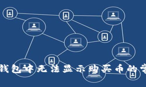 解决TP钱包中无法显示购买币的常见问题