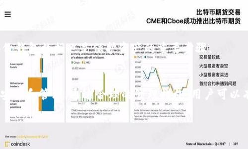 在加密货币和区块链领域中，钱包的密钥可以分为公钥和私钥两种。公钥是一个可以公开给其他人的地址，而私钥则是保持秘密的，用于控制和访问你在这个地址上的资产。因此，BK（可能是比特币钱包的一种）和TP（可能是另一种钱包的类型）的密钥并不一样，因为它们是由不同的钱包软件生成的，每种钱包都有自己的密钥生成算法。

为了更深入了解这个问题，以下是关于钱包密钥的一些关键点。

加密钱包的基本概念
在数字货币世界中，钱包是存储加密资产的地方。不同的钱包有不同的功能，有的钱包适合短期交易，有的则适合长期保存资产。每个钱包都包含独特的密钥，其安全性直接关系到用户的资产安全。

什么是公钥和私钥
公钥是一种可以被发送给其他人的地址，任何人都可以将数字资产发送到这个公钥。与之对应的是私钥，只有拥有私钥的人才能对公钥下的资产进行管理或转移。公钥和私钥是成对生成的，丢失私钥便意味着丢失相关资产。

BK钱包与TP钱包的特性
BK和TP钱包可能是特定平台或开发者所提供的不同类型的钱包。每个钱包的具体实现方式略有不同，用户应根据自己的需要来选择合适的钱包。例如，BK钱包可能更加注重交易的便捷性，而TP钱包则可能更侧重于安全性或用户界面的友好性。

密钥生成算法
不同的钱包使用不同的算法来生成公钥和私钥。因此，即使BK和TP钱包都采用了相同的加密技术，它们生成的密钥仍然是独一无二的。用户在选择钱包时，了解其密钥生成机制和安全性非常重要。

密钥安全性
无论使用何种钱包，确保密钥的安全性始终是用户的首要任务。这包括避免将私钥公开，使用强密码和两因素身份验证等安全措施。如果用户不小心泄露了私钥或公钥，也可能导致资产被盗取。

如何有效管理钱包密钥
为了确保资产的安全，用户可以考虑使用一些工具和技巧。例如，选择硬件钱包可以有效地防止黑客攻击，因为它们将私钥离线存储。此外，定期备份钱包数据也是保护资产的重要步骤。

总结
在加密货币的世界里，不同的钱包拥有各自的密钥，BK和TP钱包的密钥并不相同。用户在选择钱包时，不仅要关注其特性和功能，还需重视密钥的安全和管理。通过合理的管理措施，用户可以有效地保护自己在数字货币领域的资产安全。

如果你有任何其他相关问题或需要进一步的解释，欢迎随时提问！