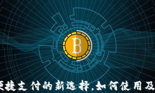 
数字钱包：便捷支付的新选择，如何使用及其优势详解