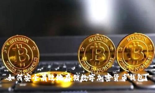 如何安全有效地存储数字加密货币钱包？