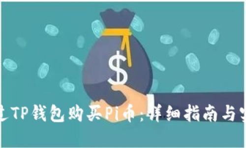 如何通过TP钱包购买Pi币：详细指南与实用技巧