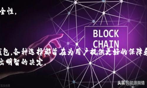 
  2023年国外最火热的加密货币钱包推荐：安全性与便捷性的完美结合/  
 guanjianci 加密货币, 钱包, 投资/ guanjianci 

引言：加密货币的崛起与钱包的重要性
随着比特币、以太坊等加密货币的快速发展，如何安全地存储和管理这些虚拟资产成为了每一位投资者的重要课题。加密货币钱包的功能和安全性直接影响到用户的投资体验与资产安全。在这个背景下，国外各大知名钱包争相推出各自的产品，以满足不同用户的需求。本文将深入探讨2023年在国外备受欢迎的几款加密货币钱包，并分析它们的特点与优劣势。

1. 钱包的分类：热钱包与冷钱包的对比
首先，我们需要了解加密货币钱包的基本分类。钱包一般分为热钱包和冷钱包两大类。
热钱包是指即在线连接并随时可用的钱包，这类钱包通常具备便捷性，适合日常交易和小额支付。但由于其连接网络，安全性相对较低，容易受到黑客攻击。
反之，冷钱包则是离线存储，通常以硬件或纸质形式呈现。冷钱包的安全性极高，非常适合长期持有投资者。虽然在使用上稍显繁琐，安全性优势却不可忽视。

2. 2023年国外热门钱包推荐
h42.1 Coinbase Wallet/h4
作为全球最大的加密货币交易平台之一，Coinbase 提供了一个非常易于使用的钱包。“安全”和“简单”是该钱包的两个关键特征。通过它，用户可以轻松存储各类加密货币，并在平台内自由交易。
Coinbase Wallet 的多重签名保护机制和私钥本地保存功能使用户的资产更加安全。此外，其与用户友好的界面也赢得了大量用户的青睐，无论是新手还是资深投资者都能快速上手。

h42.2 MetaMask/h4
MetaMask 是专为以太坊用户设计的一款热钱包，近年来也逐渐获得了广泛的欢迎。这款钱包不仅支持以太坊，还支持ERC-20代币，深受DeFi用户的喜爱。
使用MetaMask，可以轻松访问去中心化应用（DApps），实现无缝交易。值得注意的是，MetaMask 的安全性也相当高，通过密码和种子短语保护用户的资产。

h42.3 Ledger Nano X/h4
在冷钱包方面，Ledger Nano X 是一款备受推崇的硬件钱包。它的最大优势在于其强大的安全性，私钥从未连接互联网，极大地降低了黑客攻击的风险。
同时，Ledger Nano X 也支持多种加密货币，用户可以通过蓝牙与手机连接，非常方便。此外，其直观的界面和容易上手的操作也让其成为很多用户的首选。

3. 各种钱包的特点分析
不同的钱包具备不同的特点，而这些特点通常与用户的需求直接相关。通过对比，用户可以根据自己的需求选择最合适的钱包。
Coinbase Wallet 适合需要频繁进行交易的用户，而MetaMask 则更加偏向于以太坊生态用户。若是长期投资并注重安全性，则Ledger Nano X 无疑是最优选择。

4. 如何选择适合自己的加密货币钱包
在选择加密货币钱包时，可以考虑以下几个方面：安全性、易用性、支持的加密资产种类以及用户评价等。安全性是所有投资者必须优先考虑的因素，选择具备多重安全防护的产品能够在很大程度上保护资产。
易用性与用户体验同样重要，尤其是对于刚接触加密货币的用户，简单明了的界面能让他们更快上手。最后，支持的资产种类越多，用户在交易时就越方便。

5. 钱包的安全使用小常识
无论选择哪款钱包，安全使用始终是重中之重。用户需要定期更换密码，不要将种子短语或私钥分享给他人。同时，启用双重身份验证（2FA）也能提升账户的安全性。
此外，定期备份钱包和资产信息可以有效预防意外丢失的风险。对于冷钱包用户，确保硬件钱包的物理安全同样重要，避免暴露在潜在的危险环境中。

总结
加密货币的快速发展带来了众多钱包选择，用户在选择钱包时需结合自己的使用需求、对安全性的重视程度以及资金管理策略进行全面考虑。从热钱包到冷钱包，各种选择都旨在为用户提供更好的保障和便利。
在较为复杂的市场环境下，了解每款钱包的优缺点以及其适用场景，对投资者而言至关重要。希望通过本文的介绍，能够帮助那些正在寻找理想钱包的用户做出明智的决定。
```
请注意，这个文本包含了必要的HTML标签和结构，保证了的友好性以及内容的丰富性。希望能帮助到你！