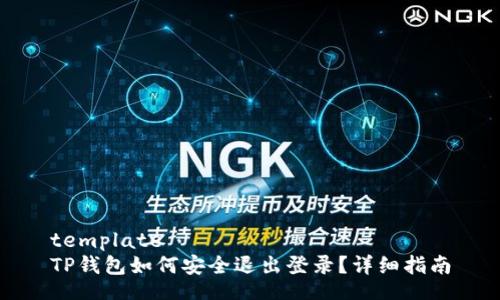 template  
TP钱包如何安全退出登录？详细指南