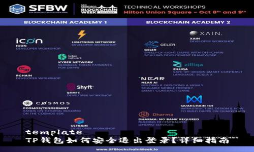template  
TP钱包如何安全退出登录？详细指南