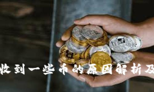 TP钱包会收到一些币的原因解析及解决方案
