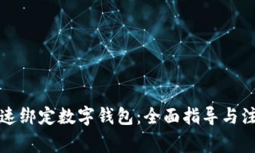 如何快速绑定数字钱包：全面指导与注意事项