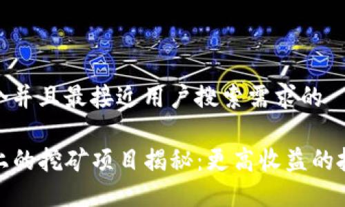 思考一个并且最接近用户搜索需求的

TP钱包上的挖矿项目揭秘：更高收益的投资选择