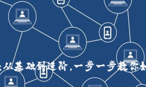 区块链钱包实操全解析：从基础到进阶，一步一步教你如何安全使用区块链钱包