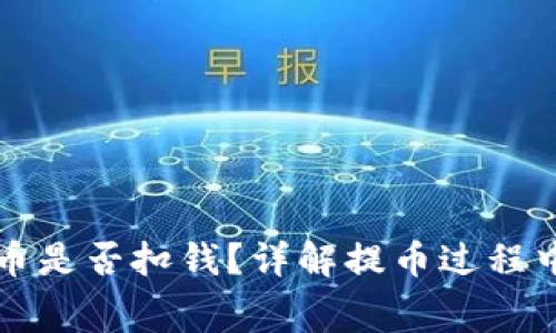 从TP钱包提币是否扣钱？详解提币过程中的费用问题