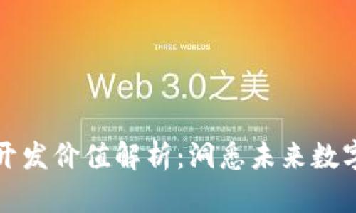 区块链钱包系统开发价值解析：洞悉未来数字资产管理新机遇