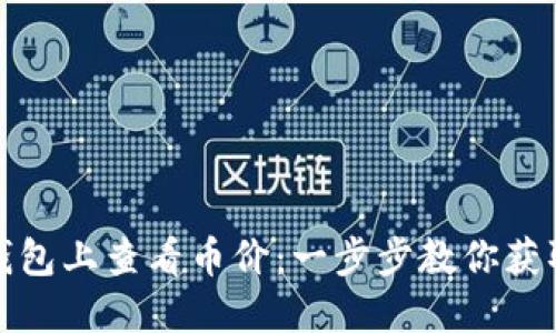如何在TP钱包上查看币价：一步步教你获取实时数据