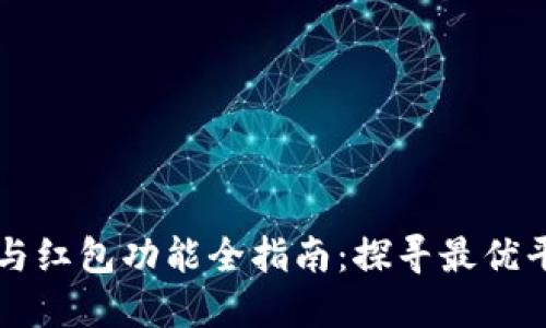 广州数字钱包与红包功能全指南：探寻最优平台与使用技巧