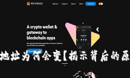 数字币钱包地址为何会变？揭示背后的原因及其影响