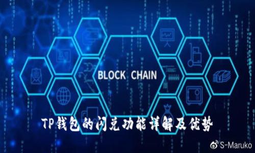 TP钱包的闪兑功能详解及优势