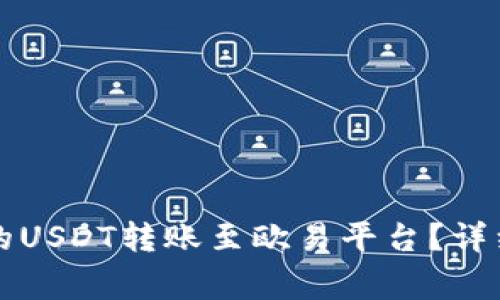 如何将TP钱包中的USDT转账至欧易平台？详细步骤与注意事项